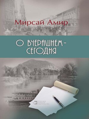 cover image of О вчерашнем – сегодня